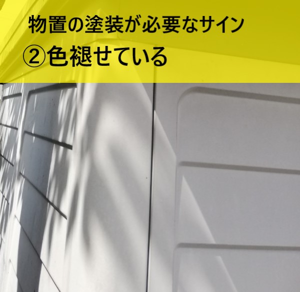 物置の塗装が必要なサイン　色褪せている　色が薄くなった　熊本